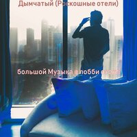 Впечатление (Гостиная в отеле) - большой Музыка в лобби отеля