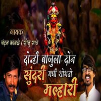 Donhi Bajula Don Sundari Madhi Shobhto Malhari - Chandan Kamble