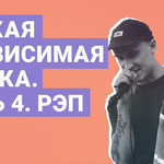 Русская независимая музыка. Часть 4. Рэп (18+)