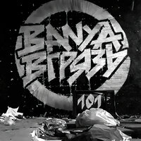 Азарт - BANYA/ВГРЯЗЬ & IvanMD & Ivan MD