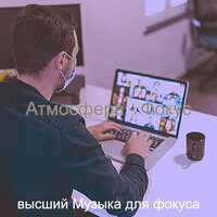 Мечты (Обучение) - высший Музыка для фокуса