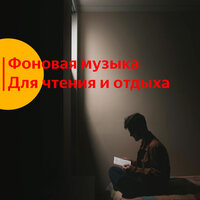 Фоновая музыка для чтения и отдыха. part 10 - Vond Ace & Фоновая