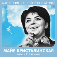 Неужели это мне одной (Из фильма "Когда песня не кончается") - Майя Кристалинская