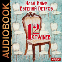 Ильф Илья, Петров Евгений. «Двенадцать стульев». Часть 12 - Аркадий Бухмин