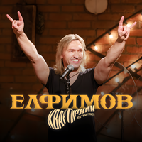 Знаю, ты любишь - ЕЛФИМОВ & Пётр Елфимов
