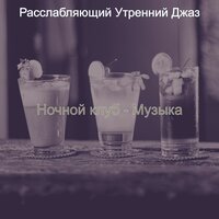 Впечатление (Ночной клуб) - Расслабляющий Утренний Джаз