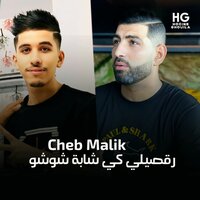 رقصيلي كي شابة شوشو - Cheb Malik & Hocine Ghouila