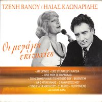 Pino Gia Ta Matia Sou - Tzeni Vanou