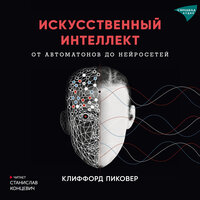 Клиффорд Пиковер. «Искусственный интеллект». Часть 18 - Станислав Концевич