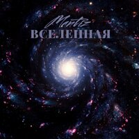 Вселенная - Mantiz