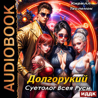 Кирилл Тесленок. «Долгорукий. Суетолог Всея Руси. Книга 1». Часть 30 - Евгений Лебедев