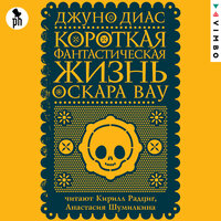 Джуно Диас. «Короткая фантастическая жизнь Оскара Вау». Часть 4 - Кирилл Радциг & Анастасия Шумилкина
