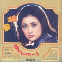 去年春天 - 陳盈潔