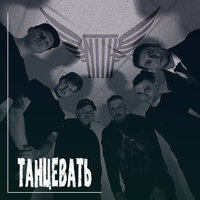 Танцевать - Nith