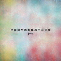 山石(上) - 新傲有聲書