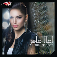 Eteqy Rabena Feya - Amal Maher
