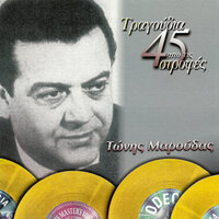 To Pehnidi Mas - Tonis Maroudas