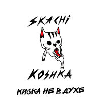 грязные девченки - прыгай киска