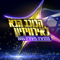 מאוהב בגשם - הכוכב הבא & דור שמעון