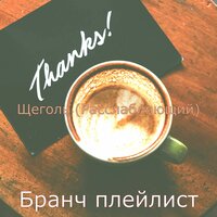 Щеголь (Воспоминания) - Бранч плейлист