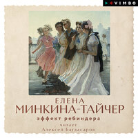 Елена Минкина-Тайчер. «Эффект Ребиндера». Часть 8 - Алексей Багдасаров