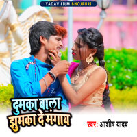 Dumka Wala jhumka De Mangay - Aashish Yadav
