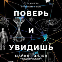 Майкл Гиллен. «Поверь и увидишь: Путь ученого от атеизма к вере». Часть 2 - Артем Пахомов