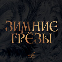 Золушка, соч. 87, действие I: No. 16, Вариации Феи зимы - Геннадий Рождественский & Большой симфонический оркестр Всесоюзного радио и Центрального телевидения & Сергей Сергеевич Прокофьев