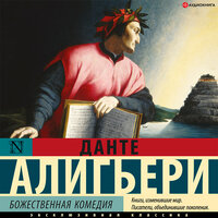 Данте Алигьери. «Божественная комедия». Часть 19 - Михаил Лукашов