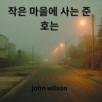 작은 마을에 사는 준호는 - John Wilson