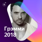 Песни-номинанты на «Грэмми-2018»