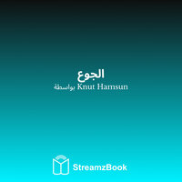 الجزء الثاني - 5 - Кнут Гамсун & StreamzBook العربية & StreamzBook العربية مغامرة