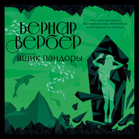 Бернар Вербер. «Ящик Пандоры». Часть 112 - Владимир Левашёв