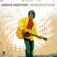 O Pygmahos - Vasilis Kazoulis