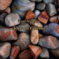 Не знаю - Vad Hunger