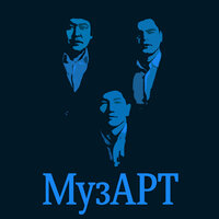Жаным - МузАрт