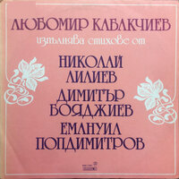 Светло утро - Любомир Кабакчиев