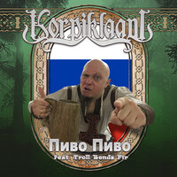 Пиво, пиво - Korpiklaani & Тролль Гнёт Ель