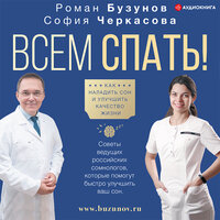 Бузунов Роман, София Черкасова. «Всем спать! Как наладить сон и улучшить качество жизни». Часть 6 - Владимир Солдатов
