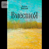Вадим Бесов. «ВместоЯ. Роман. Книга третья». Часть 34 - Наталья Быковская