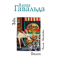 Гавальда Анна. «Билли». Часть 2 - Татульян Оксана