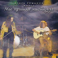 Город - Игорь Романов & Инесс