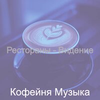 Моменты (Работа) - Кофейня Музыка