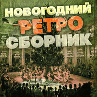 Всё хорошо, прекрасная маркиза - Леонид Утёсов & Эдит Утёсова
