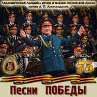 Журавли - Академический Ансамбль песни и пляски Российской Армии имени А.В. Александрова & Валерий Гавва & Геннадий Саченюк