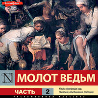 Генрих Инститорис, Генрих Крамер, Яков Шпренгер. «Молот ведьм. Часть 2». Часть 25 - Юрий Белик