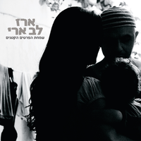 אנה אפנה - Erez Lev Ari