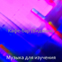 Впечатление (Поездка на работу) - Музыка для изучения