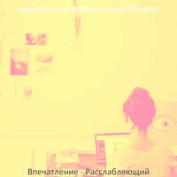 Впечатление (Расслабляющий) - даунтемпо Фортепианная Музыка