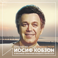 Мелодия - Иосиф Кобзон